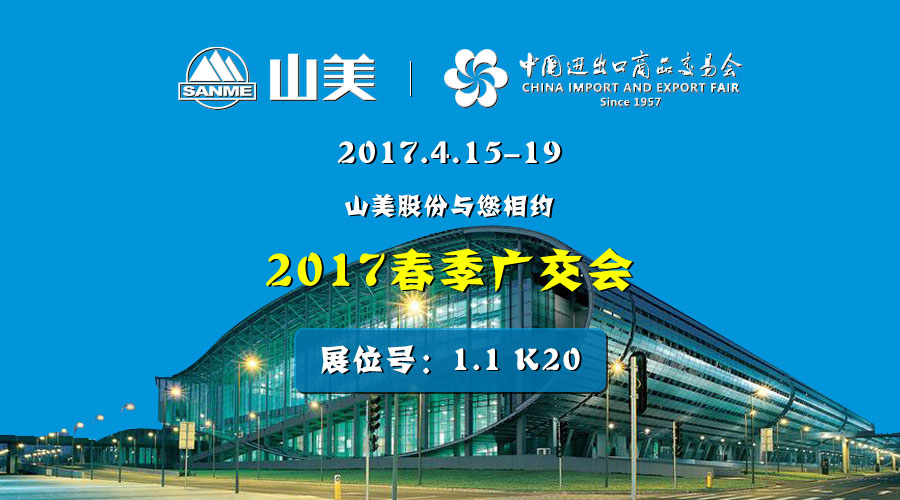 【新機遇，新市場】山美股份與您相約2017春季廣交會