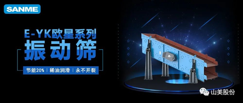【爆品推薦】遙遙領先！上海山美股份E-YK歐星系列圓振動篩